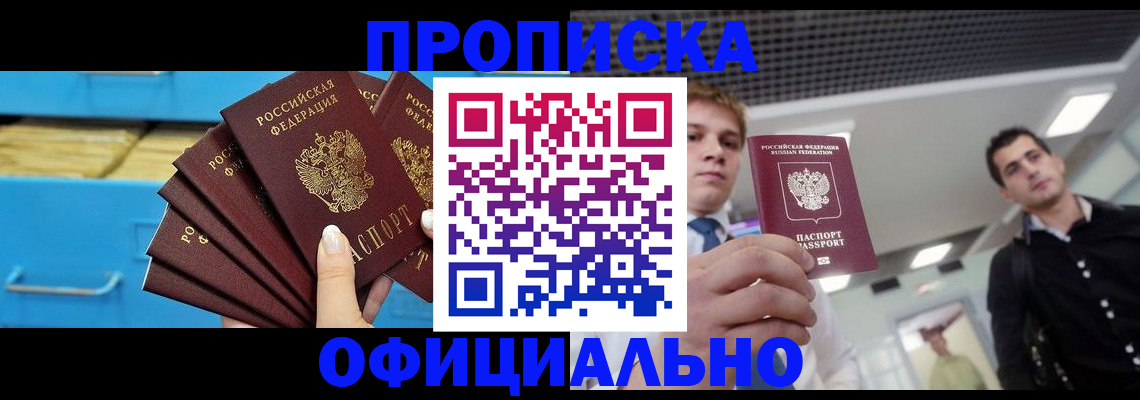 прописка для работы в Горняке